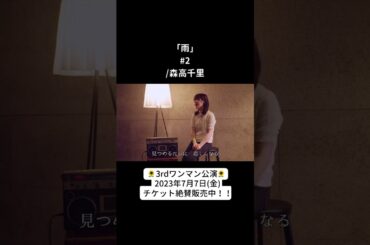 「雨」#2 /森高千里 hima.cover#shorts