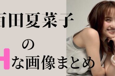 【百田夏菜子】柔らかすぎる身体が話題に‼︎ハイスペック女子の普段は見せない姿はこちら！