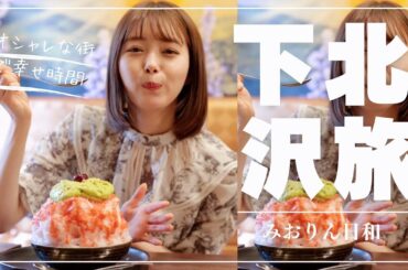 【みおりん日和】㊗️初ロケ 下北沢にお出かけ✨