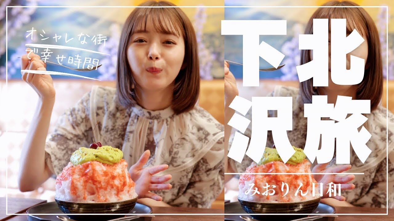 【みおりん日和】㊗️初ロケ 下北沢にお出かけ✨ 【みおりん日和】㊗️初ロケ 下北沢にお出かけ✨