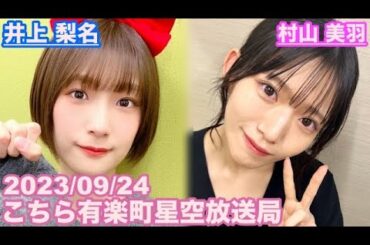 【櫻坂46】こちら有楽町星空放送局 井上梨名(4代目MC) 村山美羽 2023/09/24(ラジオ)