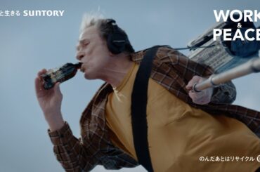 クラフトボス『宇宙人ジョーンズ・意外な天職』篇 30秒 トミー・リー・ジョーンズ 役所広司 神木隆之介 安藤サクラ 柳楽優弥 サントリー CM