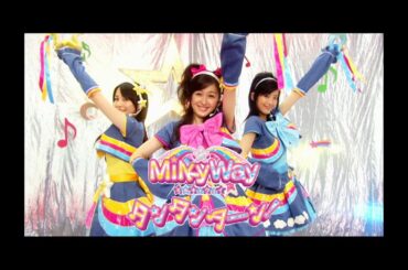 MilkyWay「タンタンターン！」Music Video