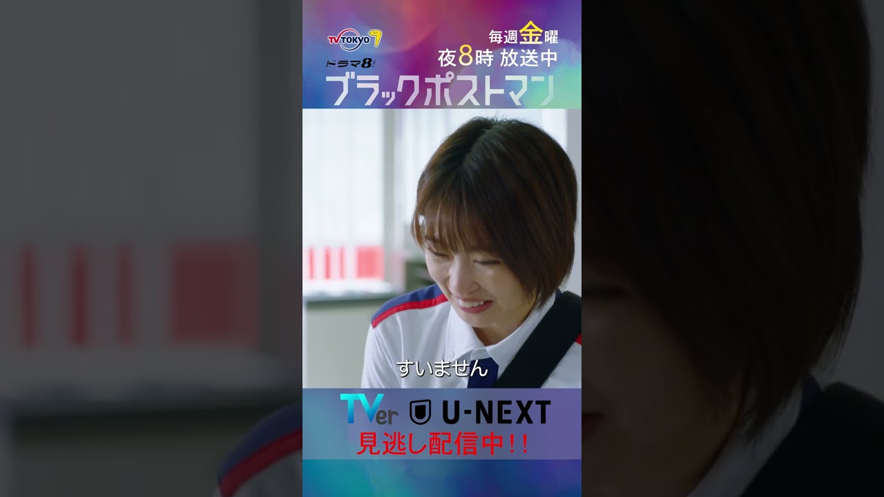 【#ブラックポストマン】「原田さん、アウト」テレビ東京系 毎週金曜よる8時から放送&TVerで配信中! #田中圭 #志田未来 #shorts 【#ブラックポストマン】「原田さん、アウト」テレビ東京系 毎週金曜よる8時から放送&TVerで配信中! #田中圭 #志田未来 #shorts