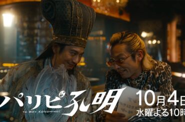 【水10ドラマ『パリピ孔明』】2話・予告映像解禁！（30秒）