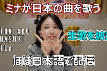 ミナが日本の曲を歌う⁉透き通る歌声がきれいすぎる！King gnu、YOASOBI、aikoなど。ほぼ日本語配信！「TWICE/日本語字幕」
