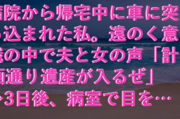 【スカッ】 病院から帰宅中に車に突っ込まれた私。遠のく意識の中で夫と女の声「計画通り遺産が入るぜ」 →3日後、病室で目を覚ましテレビをつけると衝撃の光景が   【朗読】