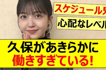 【乃木坂46】久保史緒里があきらかに働きすぎている!【ネットの反応】【反応集】