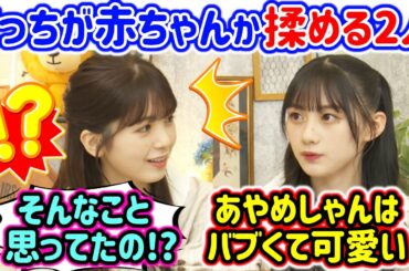 筒井あやめと川﨑桜、どっちが赤ちゃんみたいにバブくて可愛いかで揉めるシーン【文字起こし】乃木坂46