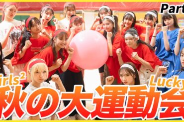 【運動会】Girls²×Lucky²！秋の大運動会〜〜！女子だけのガチバトル🔥