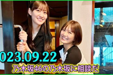 乃木坂46の乃木坂に相談だ .清宮レイ,松尾美佑 2023.09.22 #130 ○○さんって掴む力と肩をパシパシする力、異常に強くない？力加減がバグってる