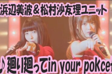 【完全版】廻り廻ってin your pocket【賭ケグルイ】