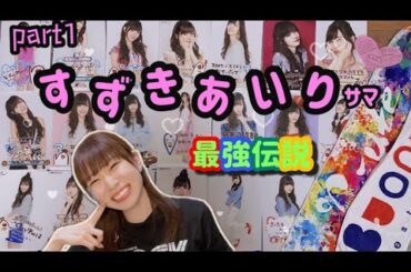 【史上最強のアイドル】鈴木愛理様　祝1000万回再生〜前編〜