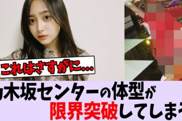 井上和の体型が凄いことに...【乃木坂46】