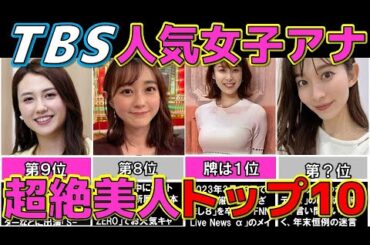 TBS ぶっちぎり 美人な女子アナウンサーランキングTOP10 【めざましテレビ】