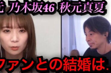 もうすぐ結婚する？🥲【広告なし ひろゆき 秋元真夏 乃木坂 切り抜き 作業用 睡眠用BGM 爆笑トーク雑談 夜な夜な生配信 結婚 恋愛 彼氏 卒業 放送事故 質問ゼミナール ひげおやじ お笑い】