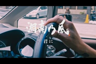 湘南乃風「君に」MUSIC VIDEO