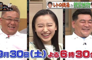 【サンドウィッチマン＆芦田愛菜の博士ちゃん】9月30日放送