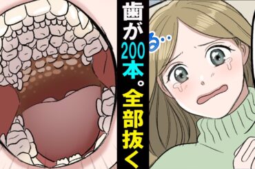 【漫画】歯が200本も生えて来た女。全部抜く事になったがどうしてこんな事に･･。