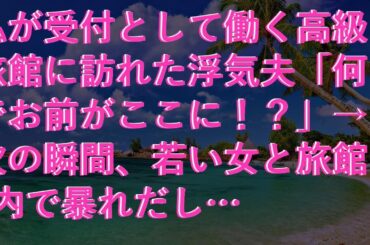 【感動する話】 私が受付として働く高級旅館に訪れた浮気夫「何でお前がここに！？」→次の瞬間、若い女と旅館内で暴れだし…