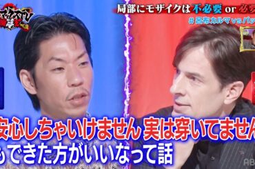 パックン vs 呂布「局部にモザイクは　不必要or必要」｜ネオバズ 『マッドマックスTV 論破王』ABEMAで無料配信中