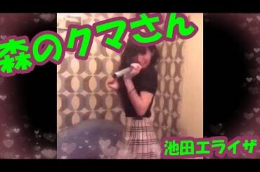 【動画】池田エライザ　「森のクマさん」を歌う！