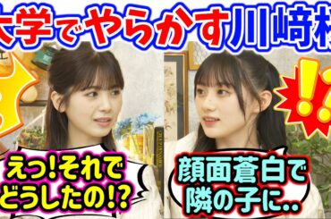 【衝撃】川﨑桜、大学でとんでもない事をやらかしてしまう..ｗ【文字起こし】乃木坂46