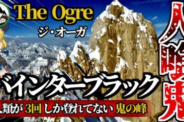 人喰い鬼「バインターブラック」の恐怖！立ちはだかる300mの断崖絶壁 vs. 人類の壮絶な戦いの歴史とは？登山史上3回しか登られていないジ・オーガを徹底解説！【ゆっくり解説】