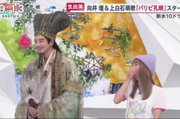 生出演 向井理&上白石萌歌「パリビ孔明」スタート  | 2023年9月27日