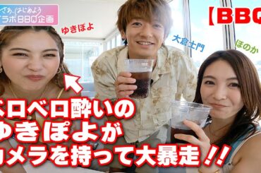 ベロベロ酔いのゆきぽよがカメラを持って大暴走？