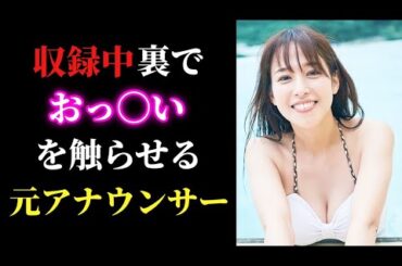 【おぎやはぎ】鷲見玲奈の大人の秘密を全暴露www