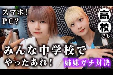 みんな中学校でやったあれ！スマホ・パソコン使って姉妹のガチバトルが…【のえのん】