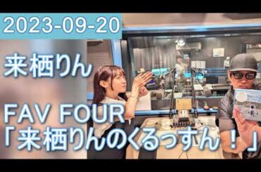 2023年09月20日 FAV FOUR 来栖りんのくるっすん ！