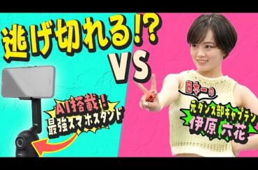 元日本一のダンス部キャプテンVS次世代スマホスタンド！！伊原六花は超激しいダンスを踊り切れるのか！？
