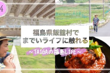 【YouTube限定】＃４ 飯舘村編　木ドラ24「姪のメイ」スピンオフ　TAIGAのVlog「福島の休日」“までい”LIFEを知る