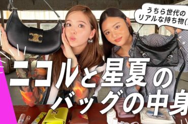 藤田ニコルと古畑星夏のバッグの中身👜✨必需品から愛用コスメまで最新のリアル私物をぜんぶ見せるよ♡