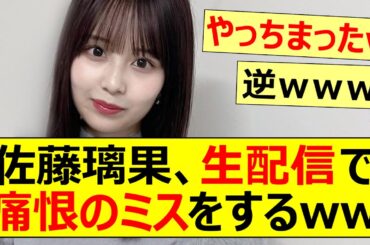 【乃木坂46】佐藤璃果、生配信で痛恨のミスをするww【ネットの反応】【反応集】
