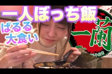 【一蘭】ラーメン大好きぱるるさん