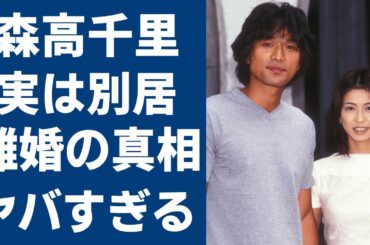 森高千里と江口洋介が実は８年前から別居の実態に一同驚愕！"偽装円満夫婦"離婚間近と言われ続ける本当の理由や渡部建とのW不倫の真相に震えが止まらない！