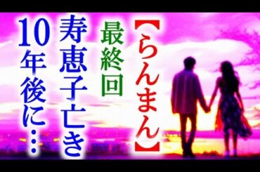 【らんまん】朝ドラ 最終回 寿恵子が逝って10年が過ぎた頃…連続テレビ小説第129話感想
