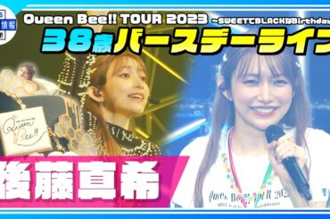 【後藤真希】38歳バースデーライブ開催『一緒に年を取ったなって人いるもん』ファンへ感謝＜ Queen Bee!! TOUR 2023 ～SWEETでBLACKなBirthday～ ＞