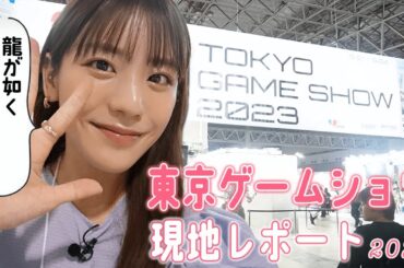 【東京ゲームショウ2023】新作ゲーム最高！龍が如くシリーズに夢中になる貴島明日香