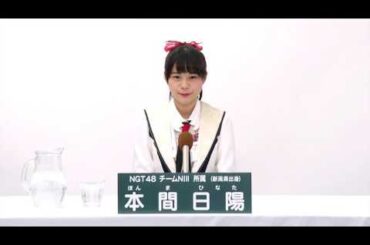 NGT48 チームNIII所属 本間日陽 (Hinata Homma)