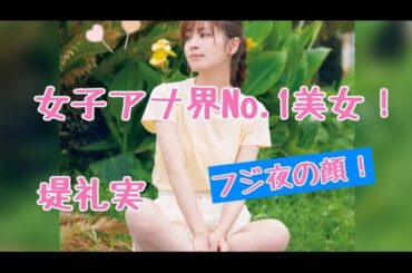 【堤礼実】女子アナ界No.1美女
