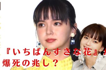 【多部未華子】多部未華子、『いちばんすきな花』が爆死の危機？『silent』スタッフ再集結でも不安【GH-NEWS】
