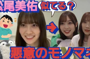 やりつくされた！北川悠理と田村真佑のモノマネをする松尾美佑