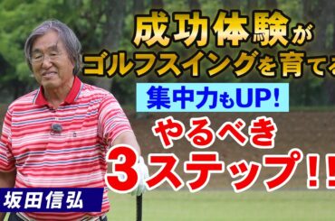【ゴルフ】ショートスイングで集中力も高める！ゴルフスイングを育てる３つのステップ！【坂田信弘】