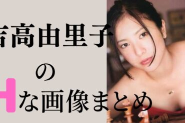 【吉高由里子】極秘婚約の噂⁉︎世の男子を虜にした姿！