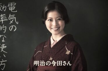 今田美桜、明治時代の教師に!?　現代の教師と一人二役に挑戦　電気事業連合会 新CM