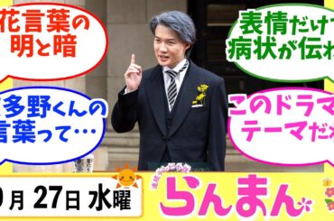 【らんまん】みんなの感想は？9月27日水曜【朝ドラ反応集】神木隆之介 浜辺美波